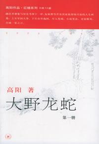 《大野龍蛇》