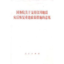 國務院關於支持汶川地震災後恢復重建政策措施的意見