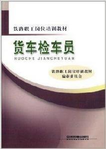 鐵路職工崗位培訓教材：貨車檢車員