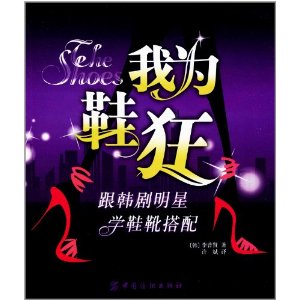 我為鞋狂：跟韓劇明星學鞋靴搭配