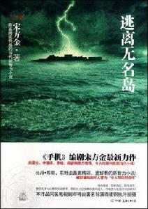 逃離無名島[宋方金創作小說]