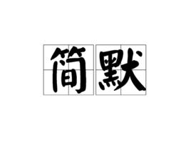 簡默[漢語辭彙]