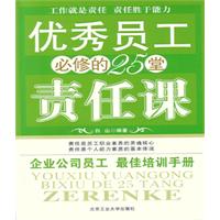 優秀員工必修的25堂責任課