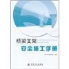 《橋樑支架安全施工手冊》