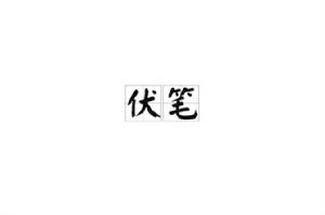 伏筆[詞語概念]