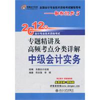 中級會計實務：2012年專題精講及高頻考點分類詳解