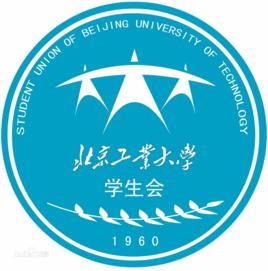 北京工業大學學生會