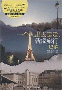 一個人出去走走，就像旅行：巴黎