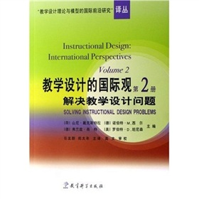 教學設計理論與模型的國際前沿研究譯叢：教學設計的國際觀解決教學設計問題2