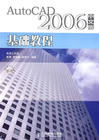 《AUTOCAD 2006中文版基礎教程》