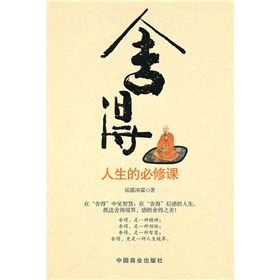 《捨得：人生的必修課》