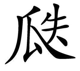 瓞[漢字]