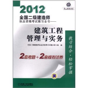 2012全國二級建造師執業資格考試教習全書：建築工程管理與實務