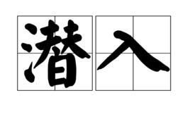 潛入[漢語詞語]