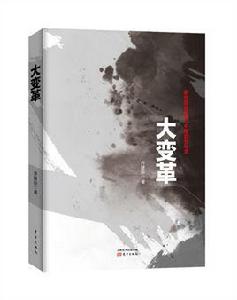 大變革[2017年喬建新編寫圖書]