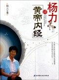 《楊力講黃帝內經》