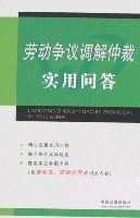 勞動爭議調解仲裁實用問答