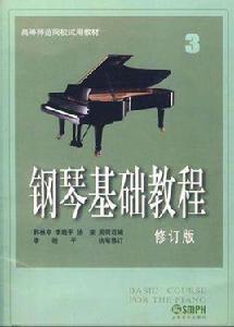 鋼琴基礎教程[上海音樂出版社書籍]