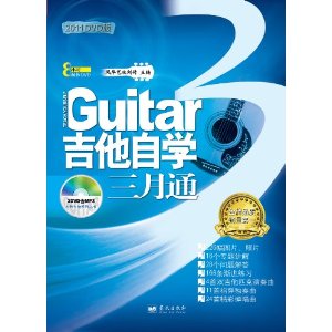 Guitar吉他自學三月通