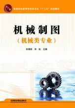 機械製圖[2011年出版安增桂，田耘編著圖書]