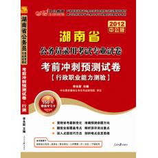 2012湖南省公務員錄用考試專業試卷—考前衝刺預測試卷行測