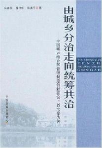 由城鄉分治走向統籌共治
