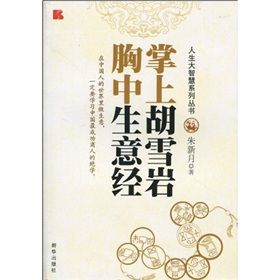 《掌上胡雪岩：胸中生意經》