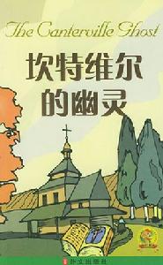 坎特維爾的幽靈[王爾德創作短篇小說]