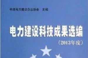 電力建設科技成果選編