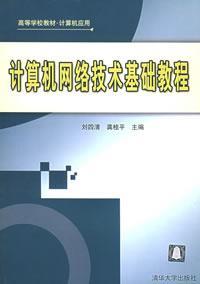 計算機網路技術基礎教程