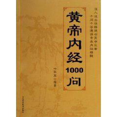 黃帝內經1000問