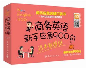 商務英語新手應急900句