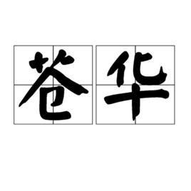 蒼華[漢語詞語]