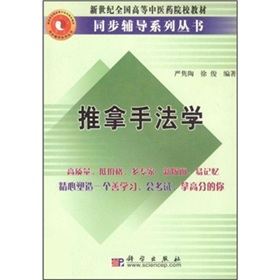 新世紀全國高等中醫藥院校教材同步輔導系列叢書：推拿手法學