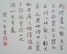 陳公哲書法