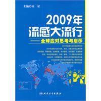 2009年甲型H1N1流感的思考和啟示