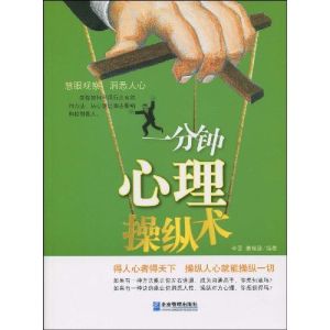 《一分鐘心理操縱術》