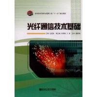 光纖通信技術基礎