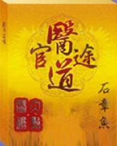 醫道官途[石章魚所著網路小說]