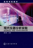 現代儀器分析實驗[2008年化學工業出版社出版的圖書]