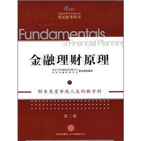 《AFP金融理財師資格認證考試參考用書：金融理財原理》