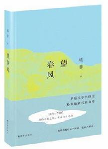 望春風[格非創作長篇小說]