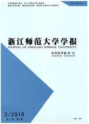 《浙江師範大學學報（自然科學版）》