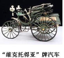 “維克托得亞”牌汽車