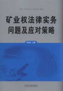 礦業權法律實務問題及應對策略