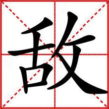 敵[漢字]