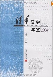 清華哲學年鑑2008