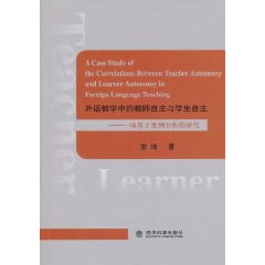 外語教學中的教師自主與學生自主：一項基於案例分析的研究