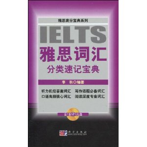 雅思高分寶典系列·雅思辭彙分類速記寶典