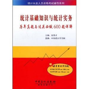 統計基礎知識與統計實務